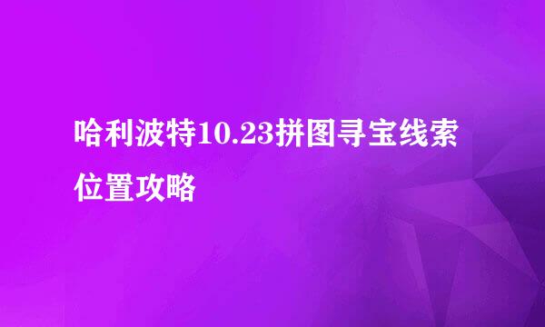 哈利波特10.23拼图寻宝线索位置攻略