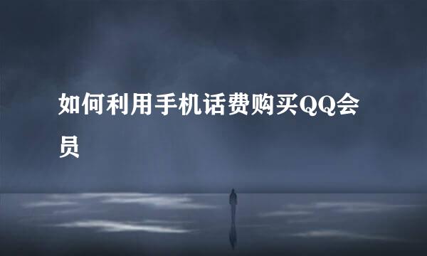 如何利用手机话费购买QQ会员
