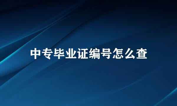 中专毕业证编号怎么查