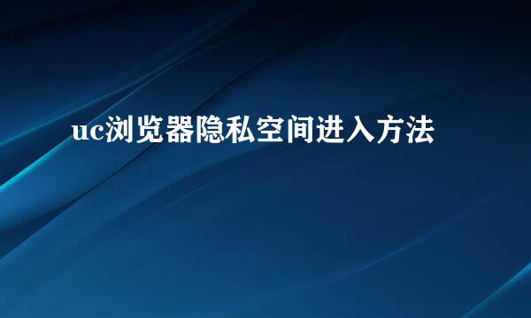 uc浏览器隐私空间进入方法