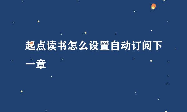 起点读书怎么设置自动订阅下一章