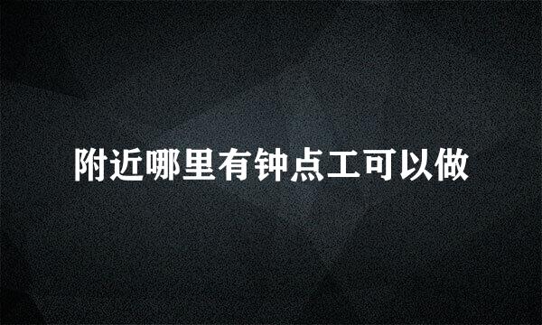 附近哪里有钟点工可以做