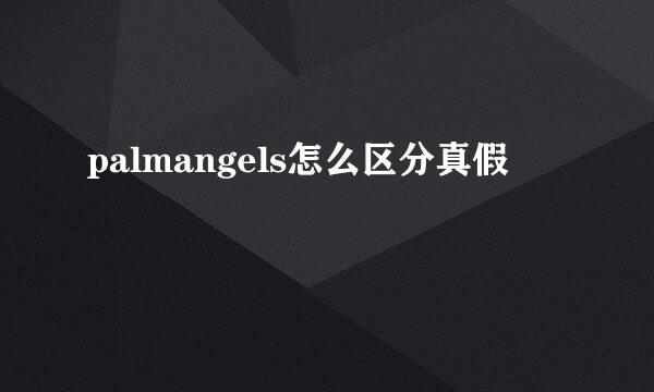 palmangels怎么区分真假