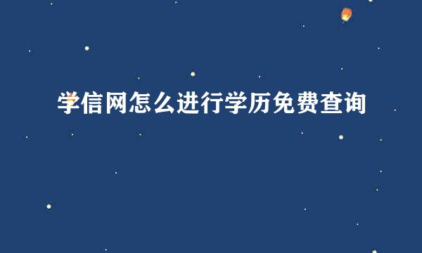 学信网怎么进行学历免费查询
