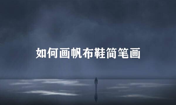 如何画帆布鞋简笔画