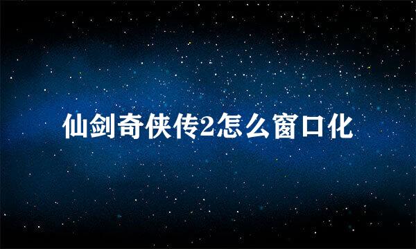 仙剑奇侠传2怎么窗口化