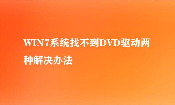 WIN7系统找不到DVD驱动两种解决办法