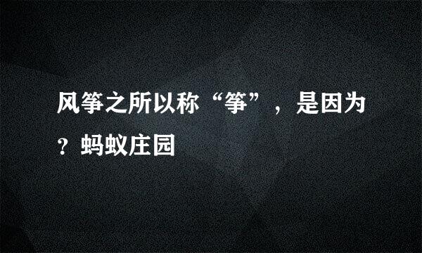 风筝之所以称“筝”，是因为？蚂蚁庄园