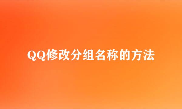 QQ修改分组名称的方法