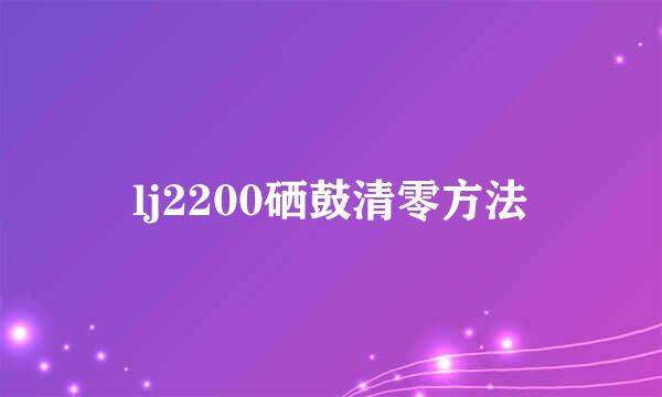 lj2200硒鼓清零方法