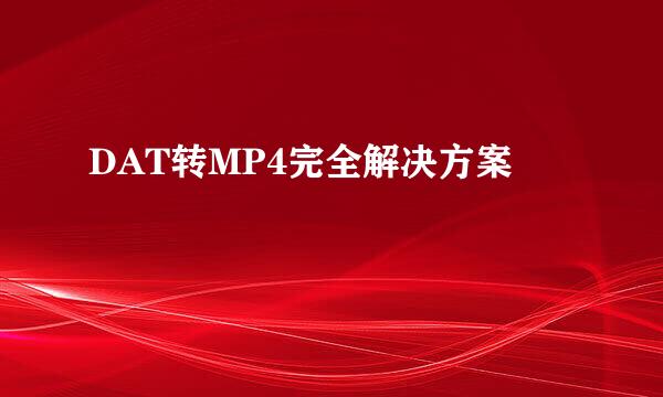 DAT转MP4完全解决方案
