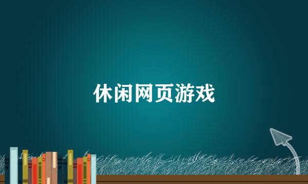 休闲网页游戏