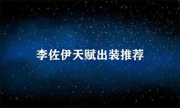 李佐伊天赋出装推荐