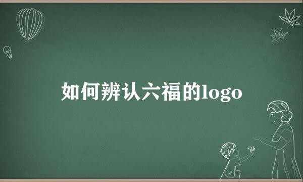 如何辨认六福的logo