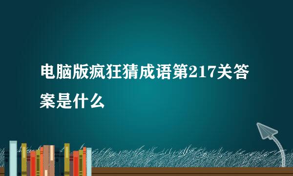 电脑版疯狂猜成语第217关答案是什么