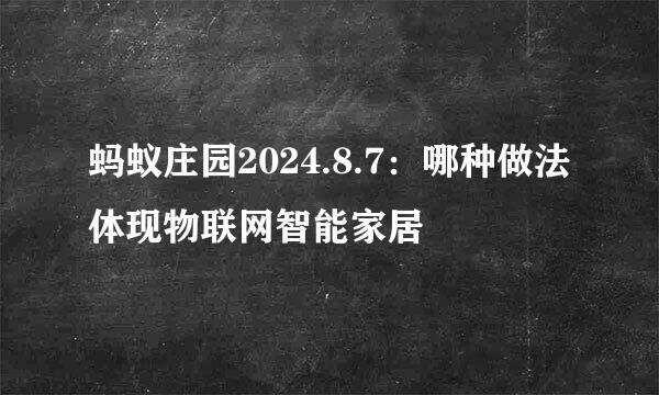 蚂蚁庄园2024.8.7:哪种做法体现物联网智能家居