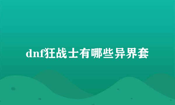 dnf狂战士有哪些异界套