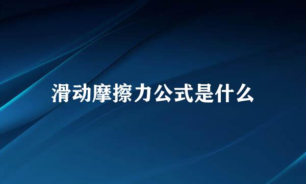 滑动摩擦力公式是什么