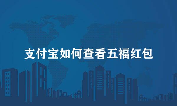 支付宝如何查看五福红包