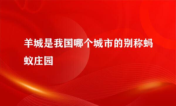 羊城是我国哪个城市的别称蚂蚁庄园