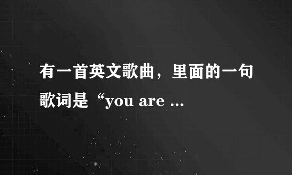 有一首英文歌曲，里面的一句歌词是“you are my sunshine