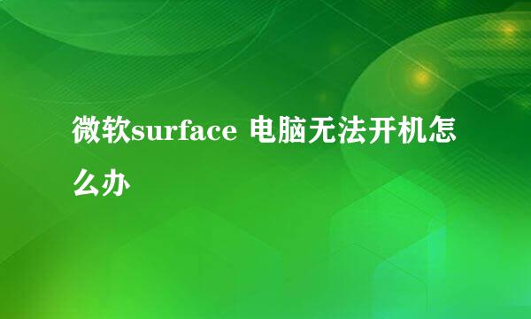 微软surface 电脑无法开机怎么办