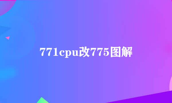 771cpu改775图解