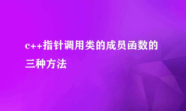 c++指针调用类的成员函数的三种方法