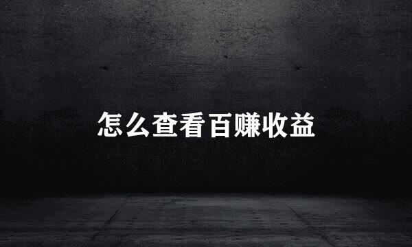 怎么查看百赚收益