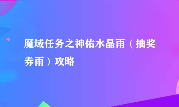 魔域任务之神佑水晶雨（抽奖券雨）攻略