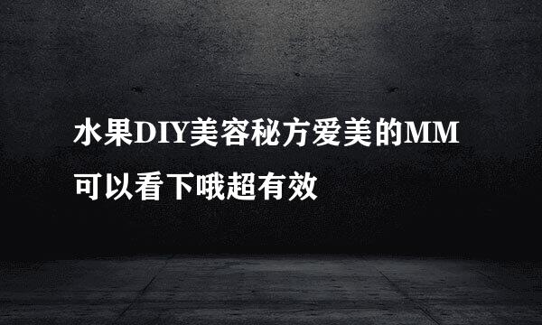 水果DIY美容秘方爱美的MM可以看下哦超有效