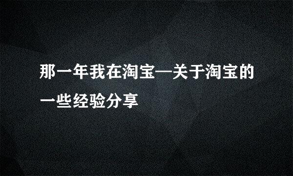 那一年我在淘宝—关于淘宝的一些经验分享