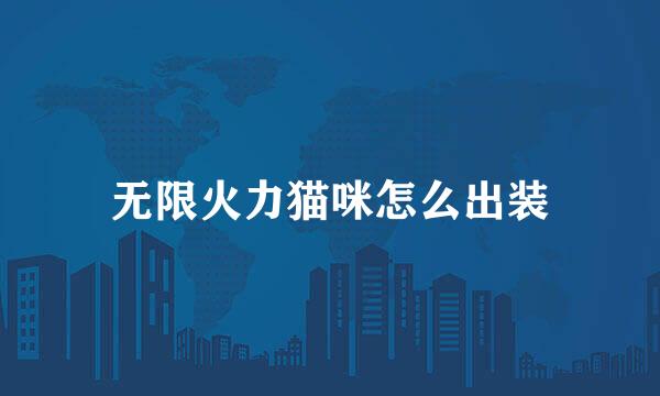无限火力猫咪怎么出装