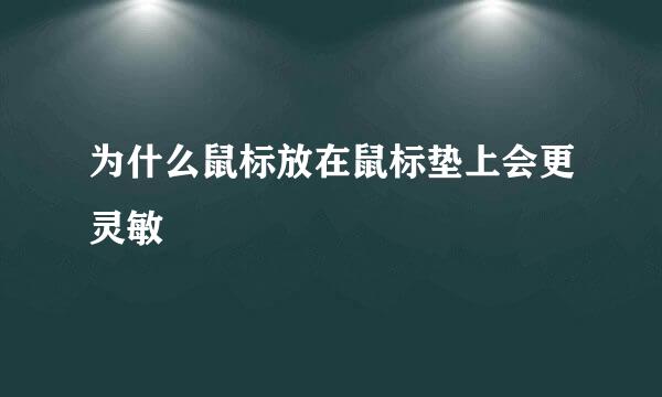 为什么鼠标放在鼠标垫上会更灵敏