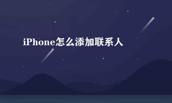 iPhone怎么添加联系人