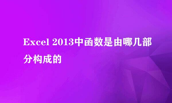 Excel 2013中函数是由哪几部分构成的