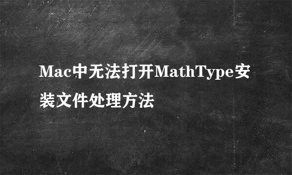 Mac中无法打开MathType安装文件处理方法