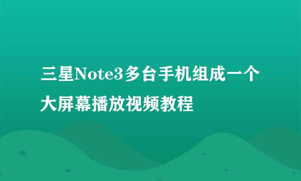 三星Note3多台手机组成一个大屏幕播放视频教程