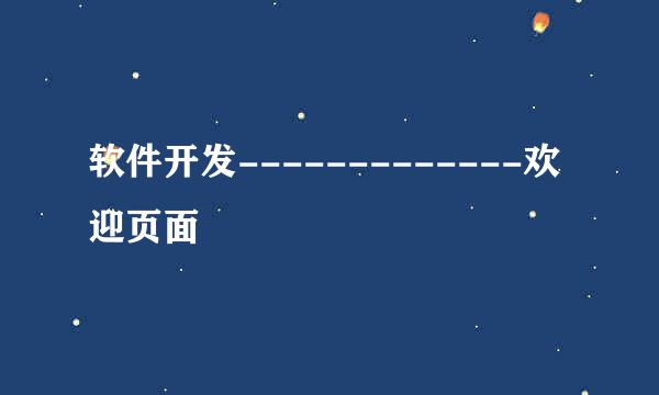 软件开发-------------欢迎页面