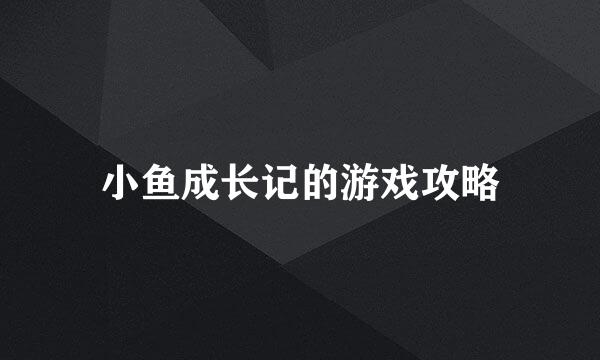 小鱼成长记的游戏攻略
