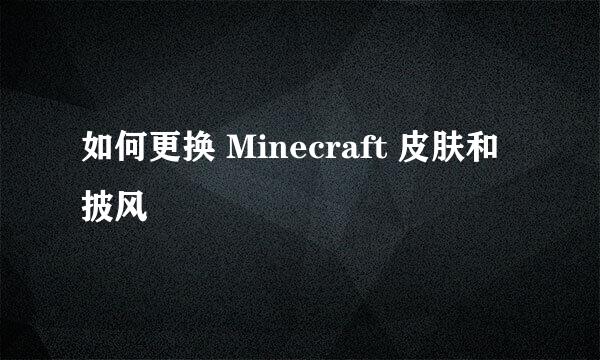 如何更换 Minecraft 皮肤和披风