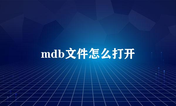 mdb文件怎么打开