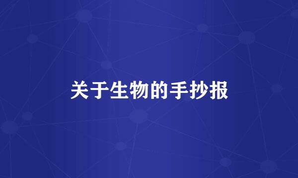 关于生物的手抄报