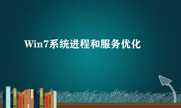 Win7系统进程和服务优化