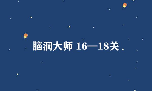 脑洞大师 16—18关
