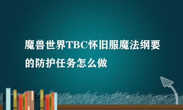 魔兽世界TBC怀旧服魔法纲要的防护任务怎么做