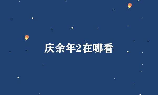 庆余年2在哪看