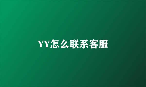 YY怎么联系客服