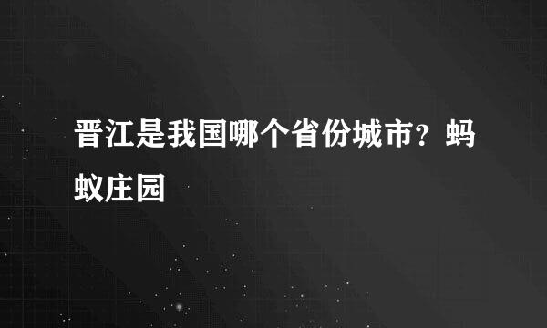 晋江是我国哪个省份城市？蚂蚁庄园