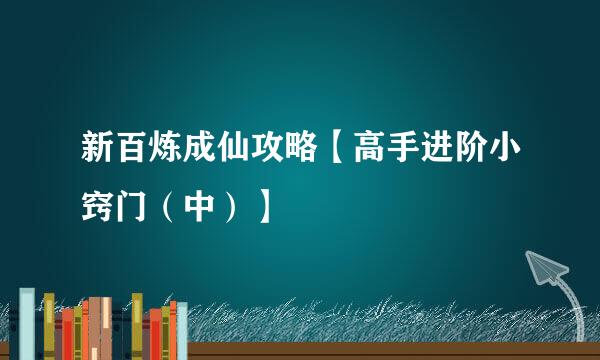 新百炼成仙攻略【高手进阶小窍门（中）】